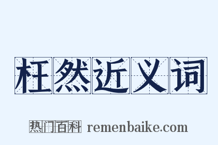 枉然近义词是什么意思的图片